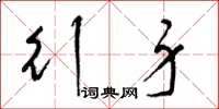 梁锦英行身草书怎么写