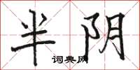 骆恒光半阴楷书怎么写