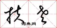 梁锦英扶老草书怎么写