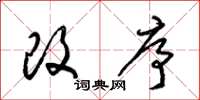 梁锦英改序草书怎么写