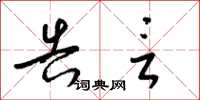 梁锦英告言草书怎么写