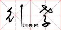 梁锦英行孝草书怎么写