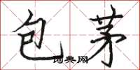 骆恒光包茅楷书怎么写
