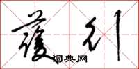 梁锦英护行草书怎么写