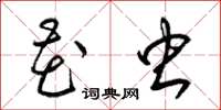 梁锦英花虫草书怎么写