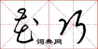梁锦英花巧草书怎么写