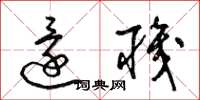 梁锦英还职草书怎么写
