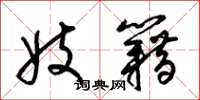 梁锦英妓籍草书怎么写