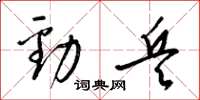 梁锦英劲兵草书怎么写