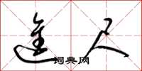 梁锦英进尺草书怎么写