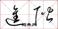 梁锦英进阶草书怎么写