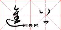 梁锦英进上草书怎么写