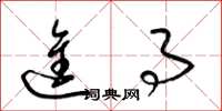 梁锦英进事草书怎么写