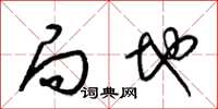 梁锦英局地草书怎么写