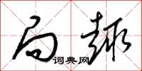 梁锦英局趣草书怎么写