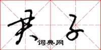 梁锦英君子草书怎么写