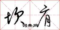 梁锦英坎肩草书怎么写