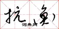 梁锦英抗衡草书怎么写
