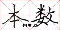 骆恒光本数楷书怎么写