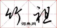 梁锦英竹祖草书怎么写