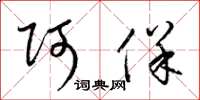 梁锦英阿保草书怎么写