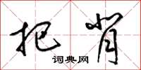 梁锦英把背草书怎么写
