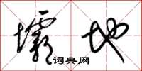 梁锦英坝地草书怎么写