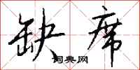钱沛云缺席行书怎么写