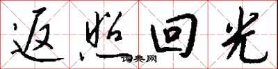 钱沛云返照回光行书怎么写
