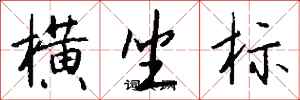 钱沛云横坐标行书怎么写