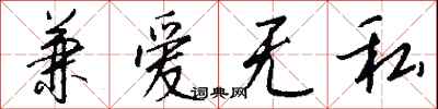 钱沛云兼爱无私行书怎么写