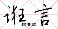 钱沛云诳言行书怎么写