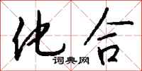 钱沛云化合行书怎么写