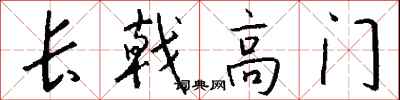 钱沛云长戟高门行书怎么写