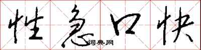 钱沛云性急口快行书怎么写