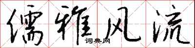 钱沛云儒雅风流行书怎么写