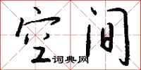 钱沛云空间行书怎么写