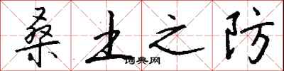钱沛云桑土之防行书怎么写