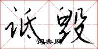 钱沛云诋毁行书怎么写