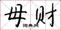 钱沛云母财行书怎么写