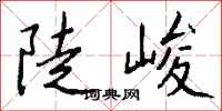 钱沛云陡峻行书怎么写