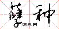 钱沛云孽种行书怎么写