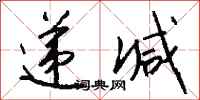 钱沛云递减行书怎么写