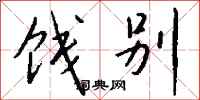钱沛云饯别行书怎么写