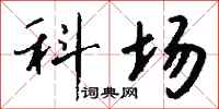 钱沛云科场行书怎么写