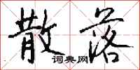 钱沛云散落行书怎么写