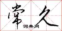 钱沛云常久行书怎么写