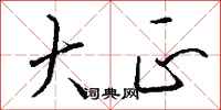 钱沛云大正行书怎么写