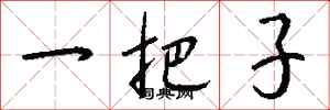 钱沛云一把子行书怎么写