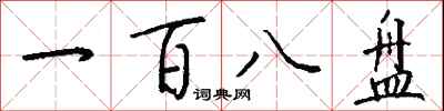 钱沛云一百八盘行书怎么写